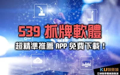 539抓牌軟體超精準推薦!APP免費下載成中獎秘密武器!