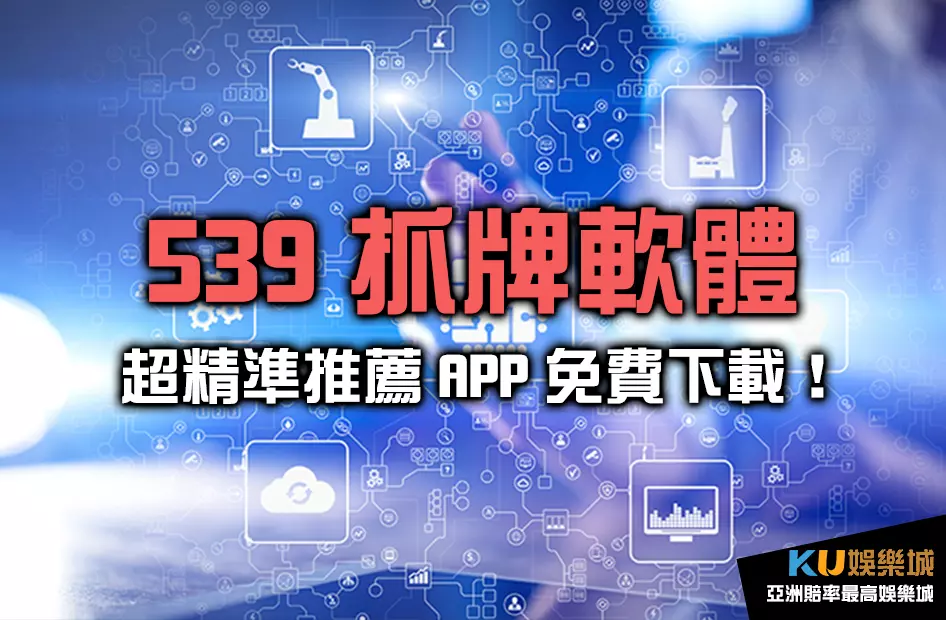 539抓牌軟體