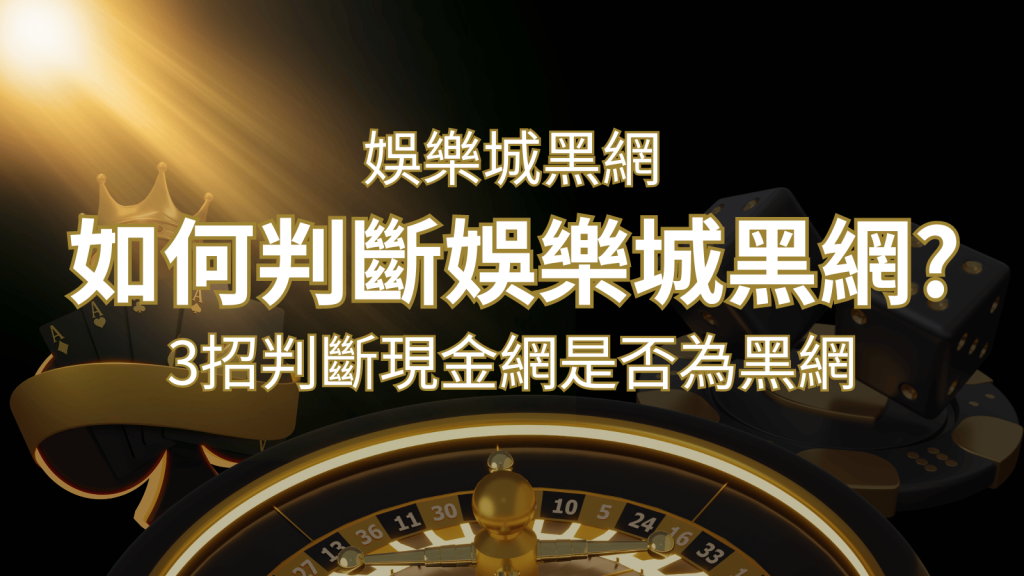 T9娛樂城詐騙嗎?娛樂城評價教學3招判斷現金網是否為黑網! | T9娛樂城