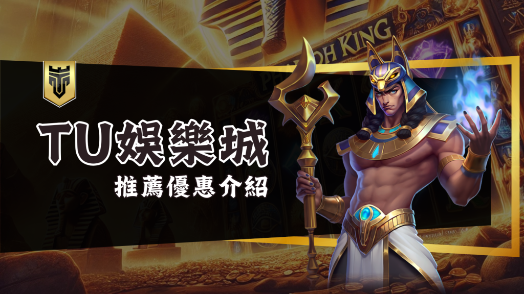 最強捕魚平台！TU娛樂城七大品牌捕魚遊戲介紹