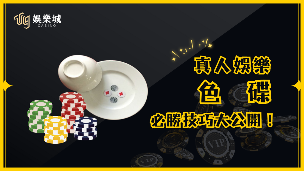 色碟玩法及規則 玩法介紹 色碟是一款簡單又刺激的遊戲，所需道具只有一個碗和四顆紅白雙色鈕扣。 遊戲流程 荷官將 4 顆紅白鈕扣放入碟中，蓋上碗並快速搖動。 搖完後，玩家根據預測的結果進行下注（時間約 15～20 秒）。 倒計時結束後，荷官開碗，顯示最終紅白組合，即為當局結果。 開獎組合 4 白、3 白 1 紅、2 白 2 紅、3 紅 1 白、4 紅 雙： 4 白、2 白 2 紅、4 紅 單： 3 白 1 紅、3 紅 1 白 小： 4 白、3 白 1 紅 大： 3 紅 1 白、4 紅 遊戲規則 鈕扣重疊時：荷官會用小棒撥開，以便判定顏色。 鈕扣立起來無法判斷時：該局作廢，退還投注金額，重新開始。 開碗時鈕扣被碰撞：以最終倒下的顏色為主，該局仍有效。 更換荷官時：新荷官需更換全新鈕扣，並展示其正反面，確保公平公正。 色碟機率與賠率表 投注項目機率賠率0紅4白1/16121紅3白4/162.62紅2白6/16X3紅1白4/162.64紅0白1/1612大5/160.96小5/160.96單8/160.96雙8/160.96 三大必學色碟投注技巧 荷官搖碟力道影響結果 若荷官搖碟力道較小，鈕扣變化不大，可能出現 連龍（多局相同結果）。 若搖碟力道較大，鈕扣翻動更隨機，結果變化較大。 連龍觀察與追龍技巧 色碟遊戲常出現連續 4～6 局相同結果，玩家可依據連龍情況決定是否跟進。 若連龍已經持續 4 局以上，需謹慎考慮是否繼續投注。 分析開獎紀錄，提升勝率 線上娛樂城通常會顯示歷史開獎數據，玩家可根據過往趨勢選擇投注方向。 若是線下遊戲（如過年聚會），則無法參考歷史記錄，只能依個人直覺判斷。 T9娛樂城提供高賠率與公平透明的遊戲環境，讓玩家在刺激的色碟遊戲中享受樂趣！