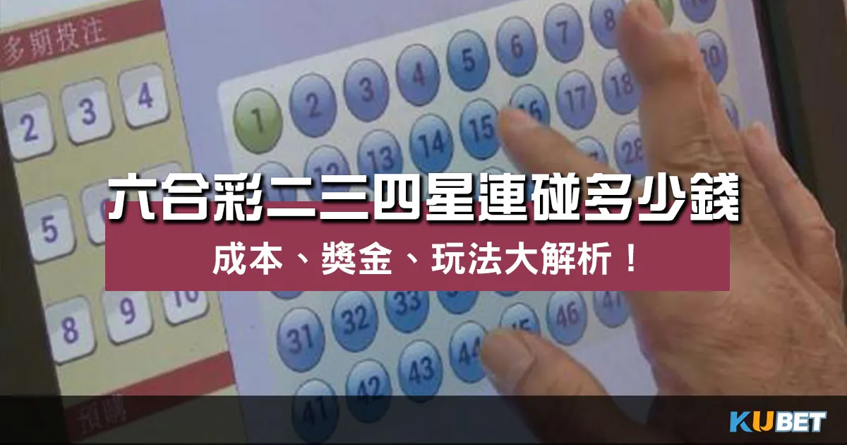 六合彩二三四星連碰多少錢