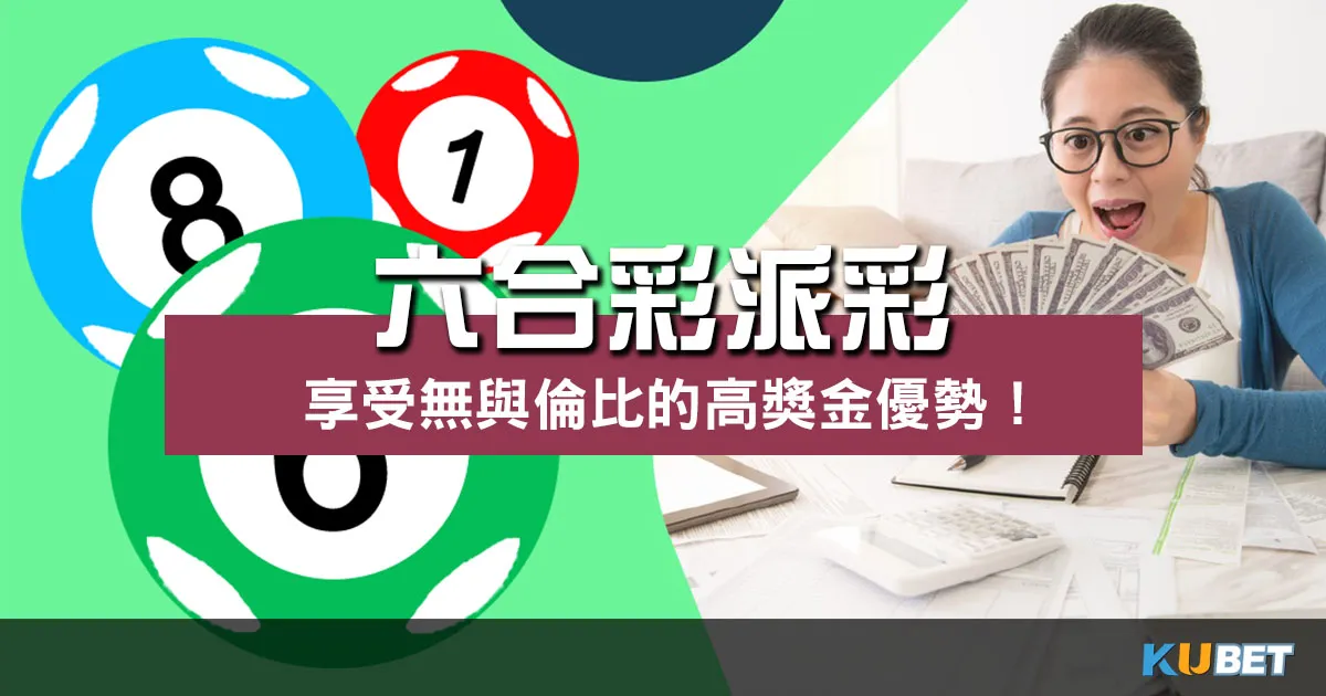 六合彩派彩
