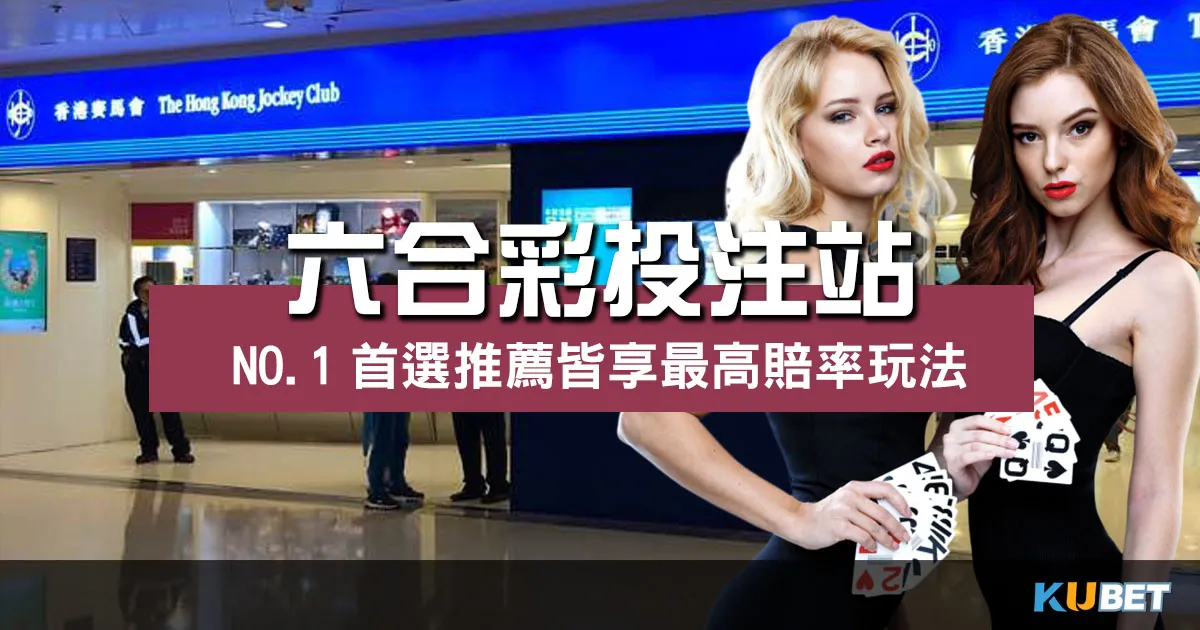 六合彩投注站