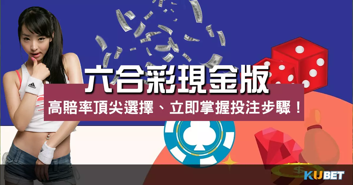 六合彩現金版