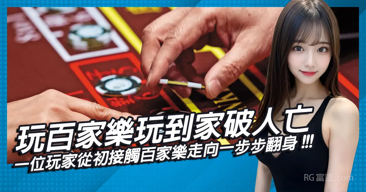 玩百家樂玩到家破人亡？一位玩家從初接觸百家樂走向一步步翻身